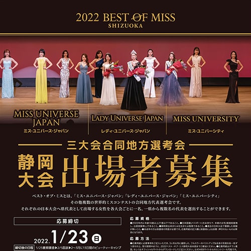 ベストオブミス静岡
